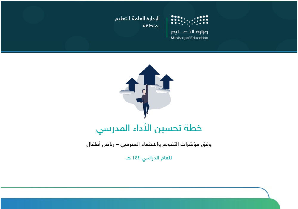 خطة التحسين رياض أطفال