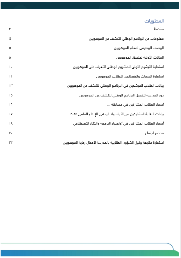 سجل الموهوبين - ثانوي