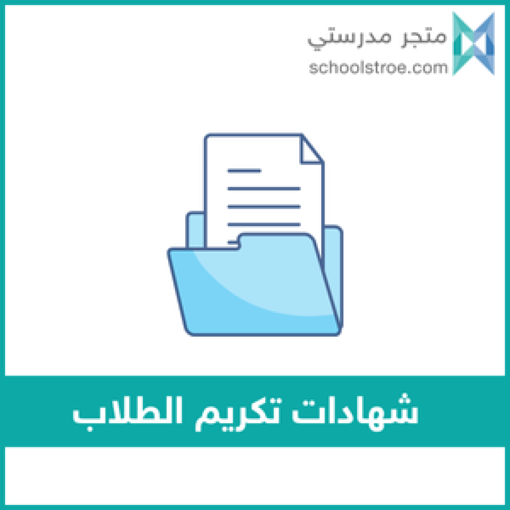 ‏‏شهادة تكريم الطلاب المنضبطين في الحضور