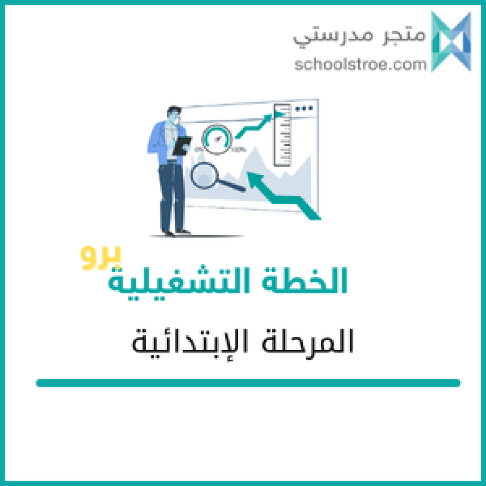 الخطة التشغيلية(برو) - ابتدائي