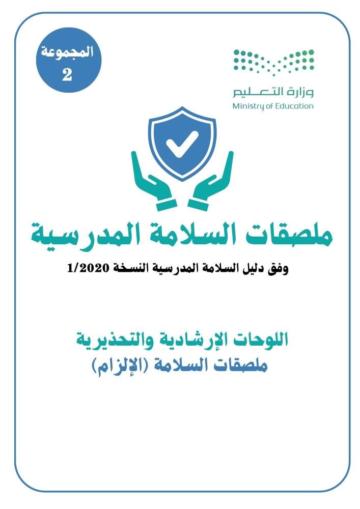 ملصقات السلامة المدرسية | مجموعة 2