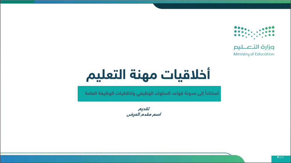 ورشة عمل عن أخلاقيات مهنة التعليم