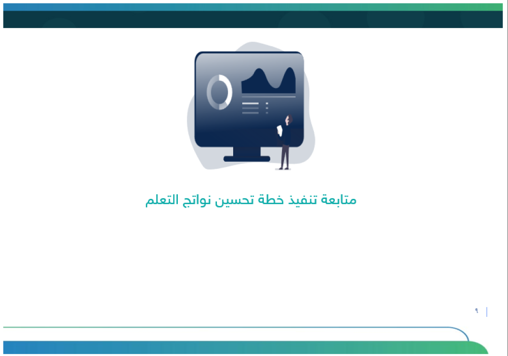 خطة تحسين نواتج التعلم - ابتدائي
