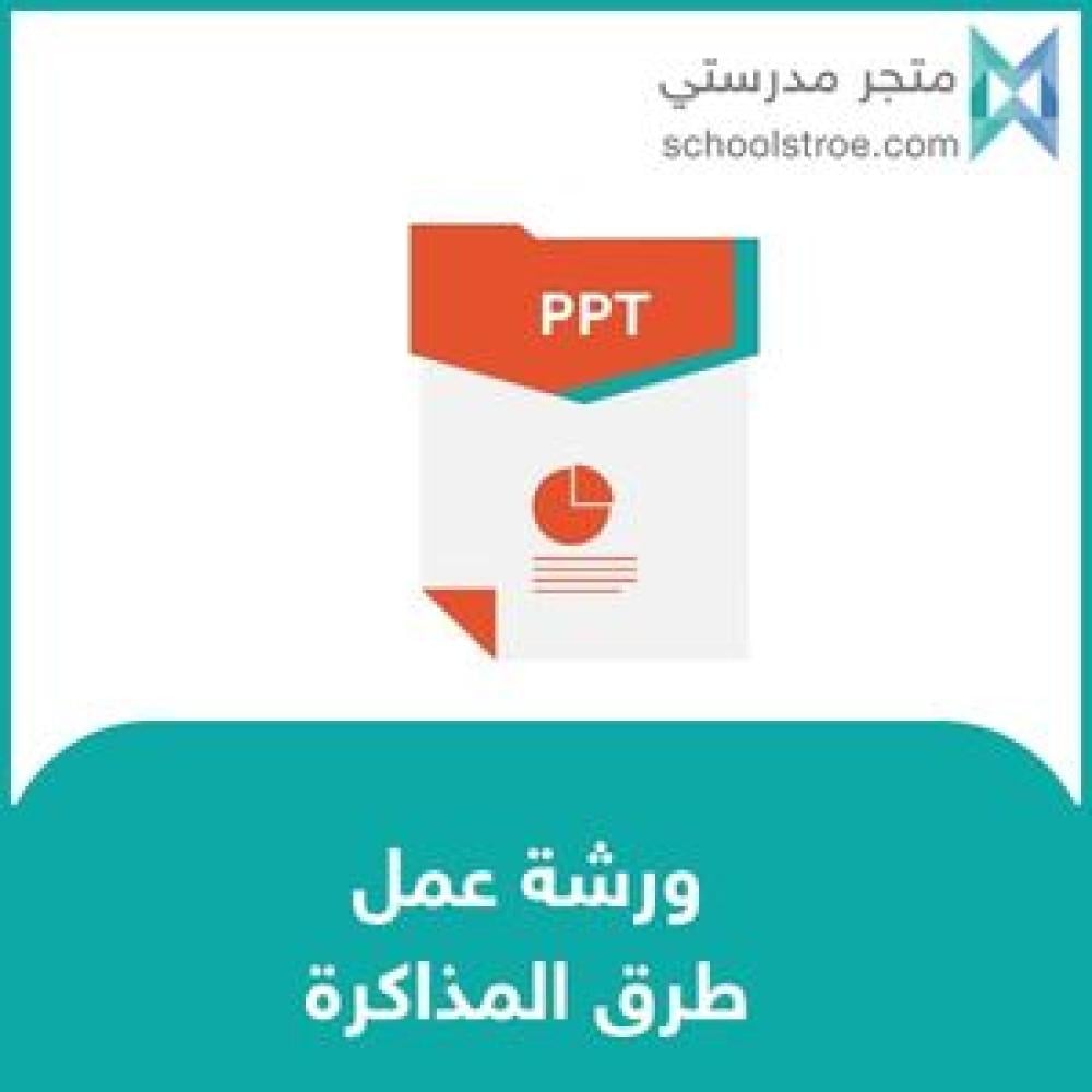 ورشة عمل : طرق المذاكرة