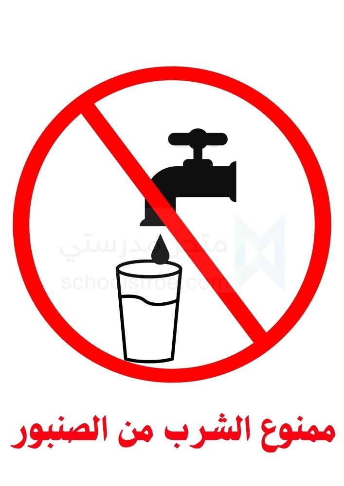 ملصقات السلامة المدرسية | مجموعة 1