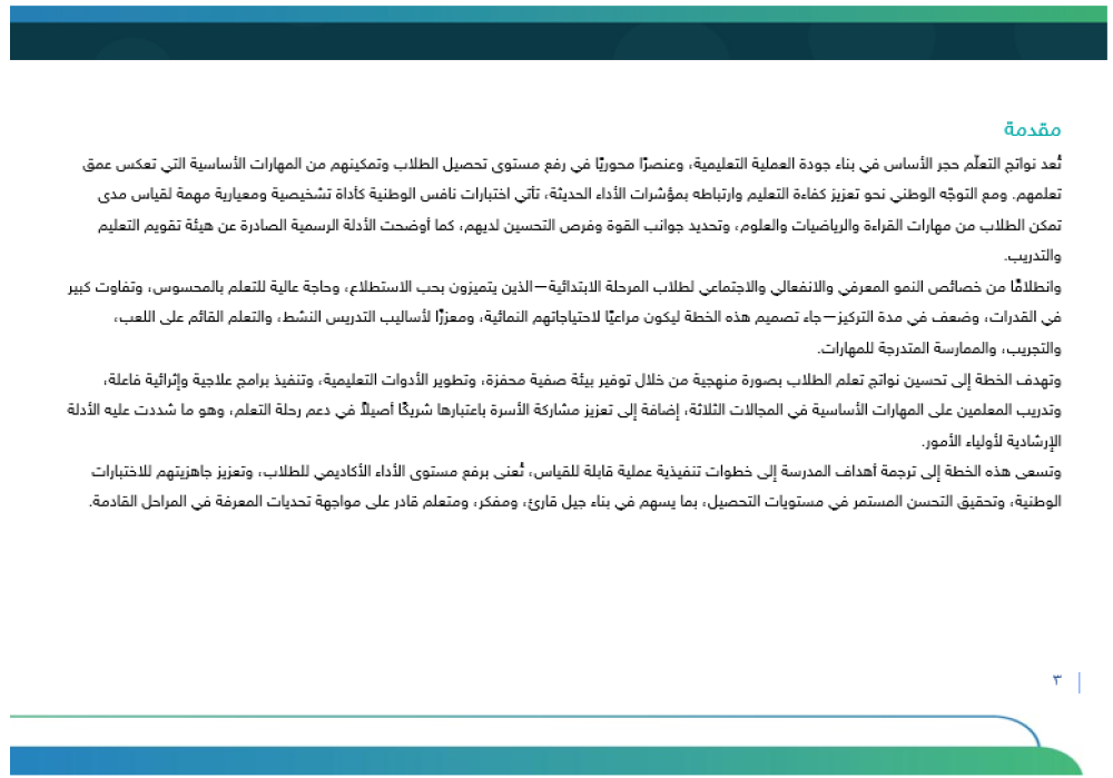 خطة تحسين نواتج التعلم - ابتدائي