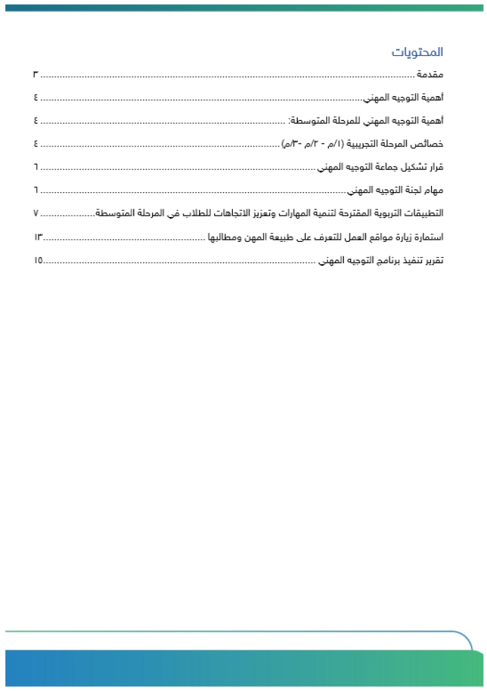 برنامج التوجيه المهني للمرحلة المتوسطة