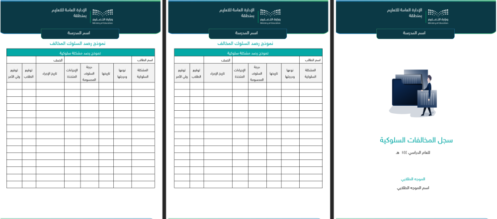 حقيبة سجلات التقويم المدرسي للموجه الطلابي - ابتدائي