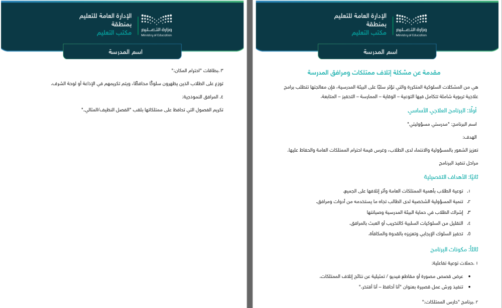 برنامج علاجي لمشكلة إتلاف الممتلكات