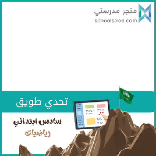 تحدي طويق سادس ابتدائي رياضيات (4/4)