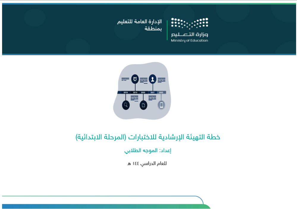 خطة برنامج التهيئة الإرشادية للاختبارات - ابتدائي