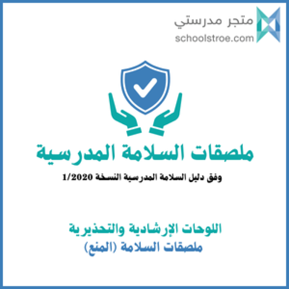 ملصقات السلامة المدرسية | مجموعة 1