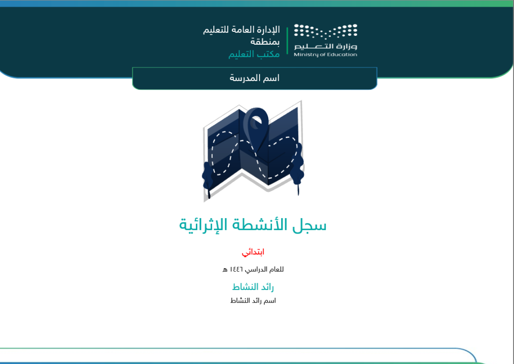سجل الأنشطة الإثرائية ( اللامنهجية ) - تربية خاصة
