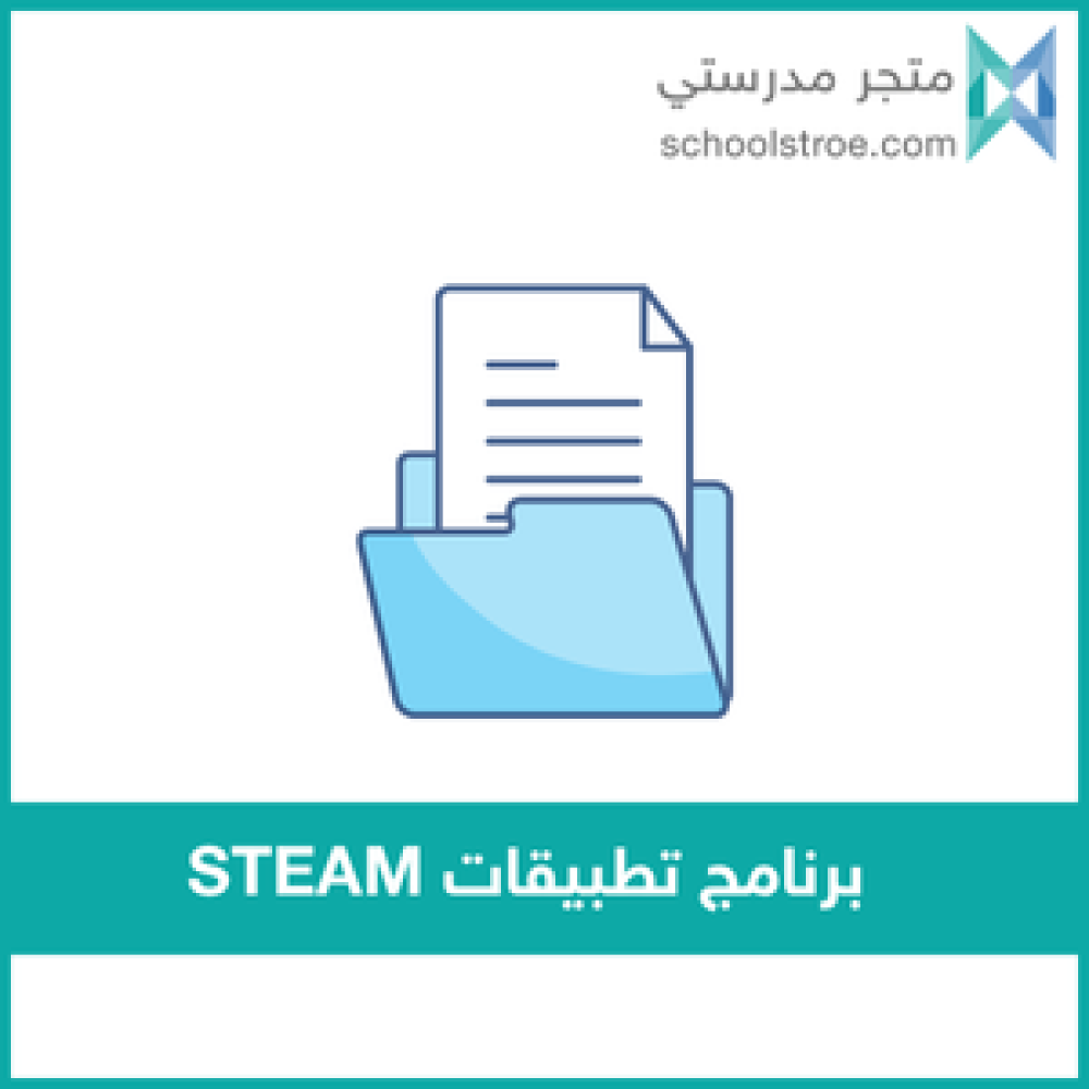 ‏‏‏‏برنامج تطبيقات STEAM | صفوف عليا