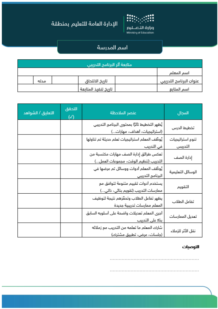 متابعة أثر البرنامج التدريبي