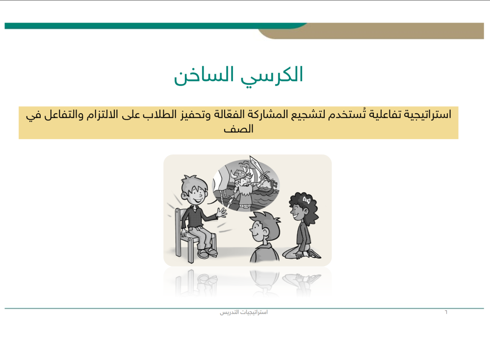 استراتيجيات التدريس