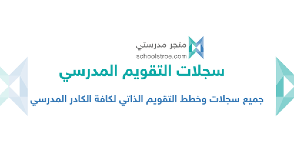 🔵الموشر (1-2-1-2) تلتزم المدرسة بقيم مهنة التعليم وأخلاقيتها