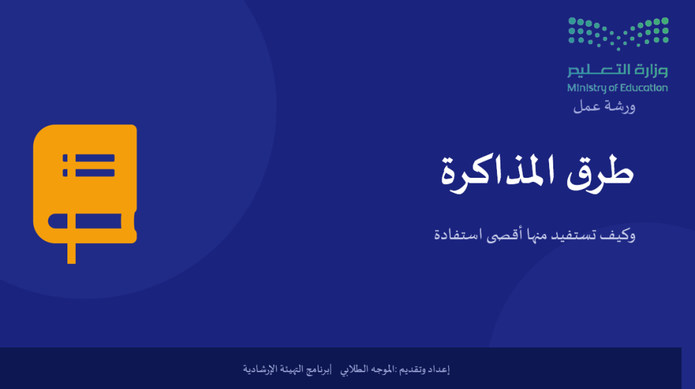 ورشة عمل : طرق المذاكرة