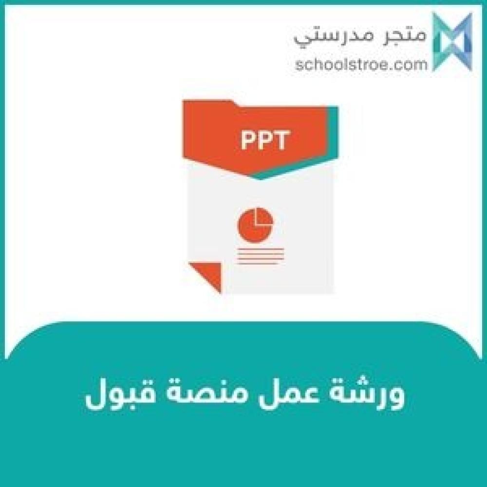 عرض تعريفي : منصة قبول