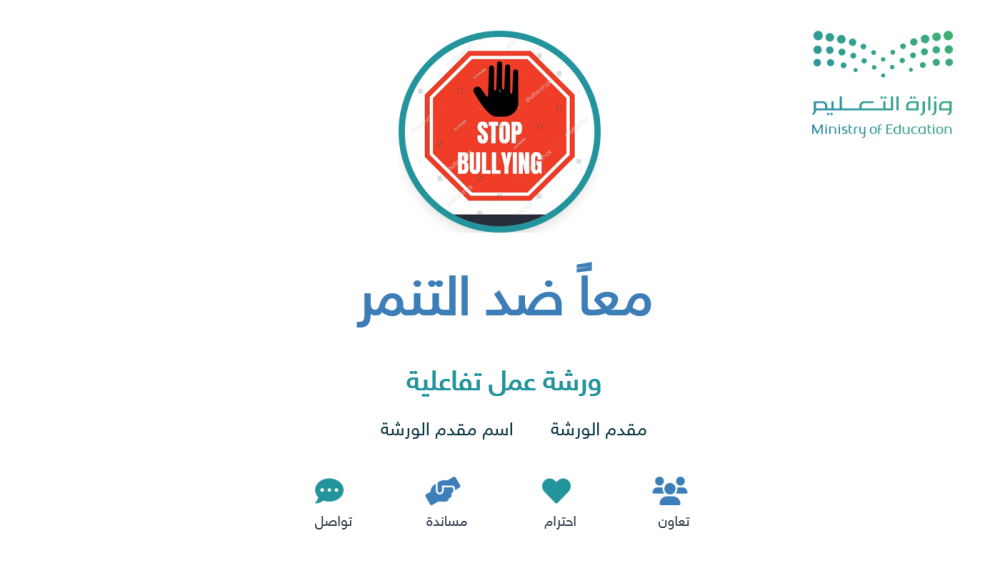 ورشة عمل معاً ضد التنمر تفاعلية