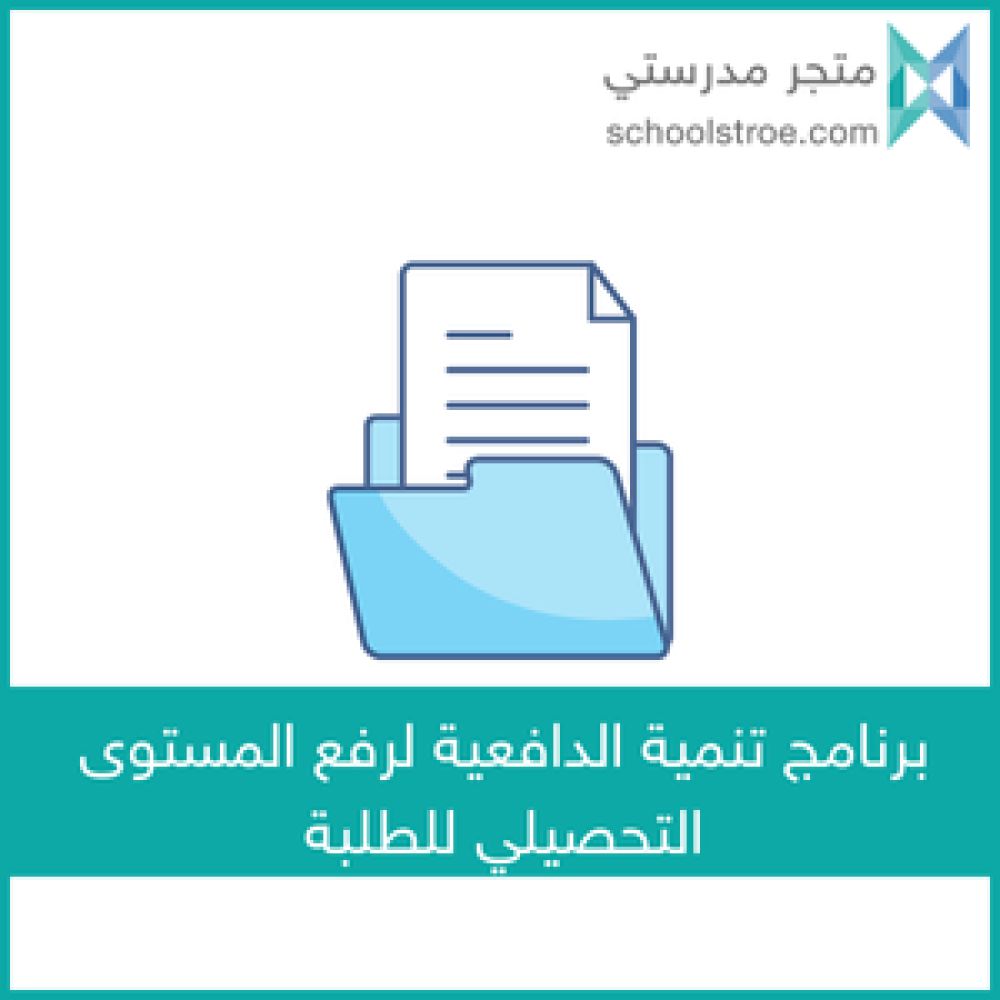 برنامج تنمية الدافعية لرفع المستوى التحصيلي للطلبة