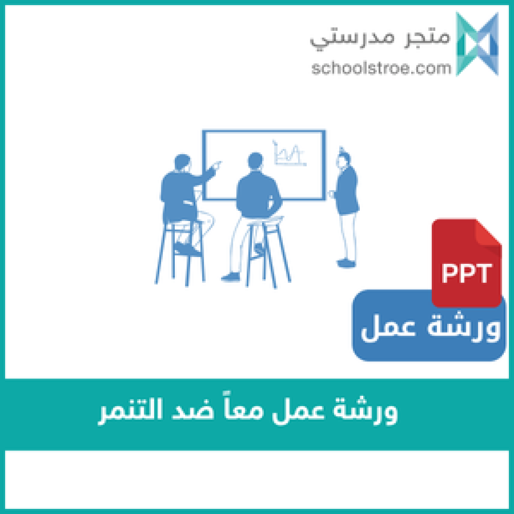 ورشة عمل معاً ضد التنمر تفاعلية