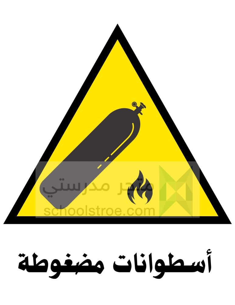 ملصقات السلامة المدرسية | مجموعة 3