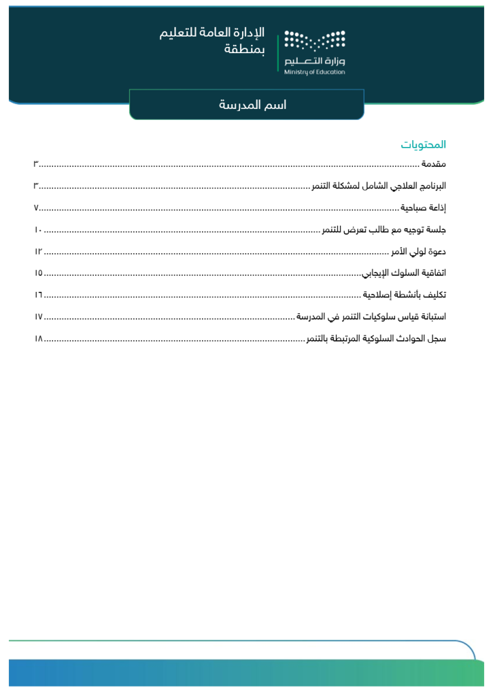 برنامج علاجي لمشكلة التنمر