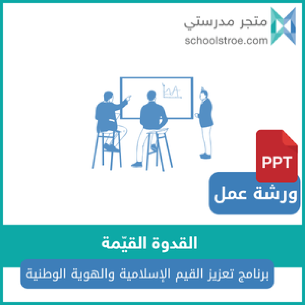 ورشة عمل | القدوة القيمة برنامج تعزيز القيم الإسلامية والهوية الوطنية