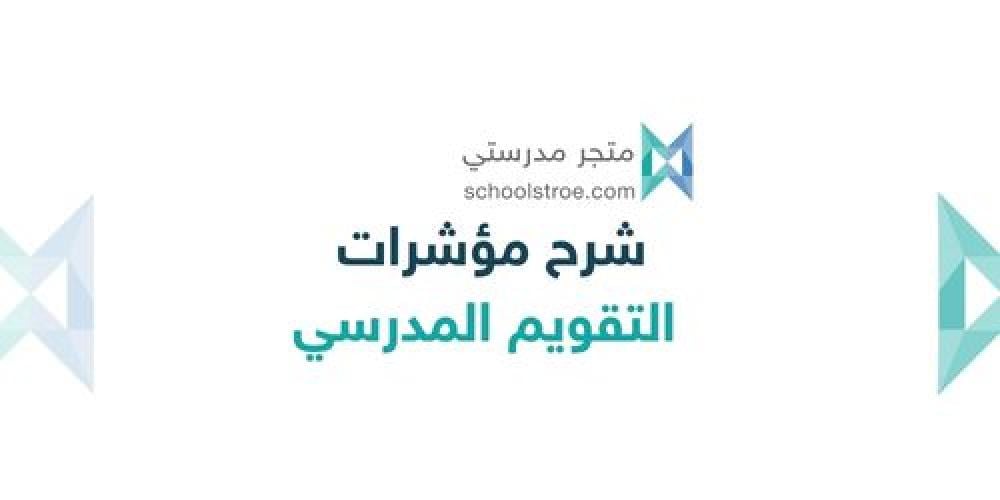 (2-2-1-2) تطبق المدرسة أساليب وأدوات متنوعة: لتقويم نواتج التعلم المستهدفة في مناهج التعليم.