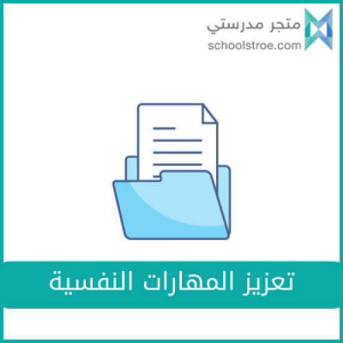 تعزيز المهارات النفسية