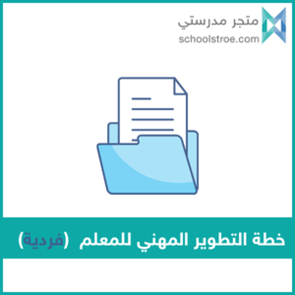 الخطة الفردية للتطوير المهني