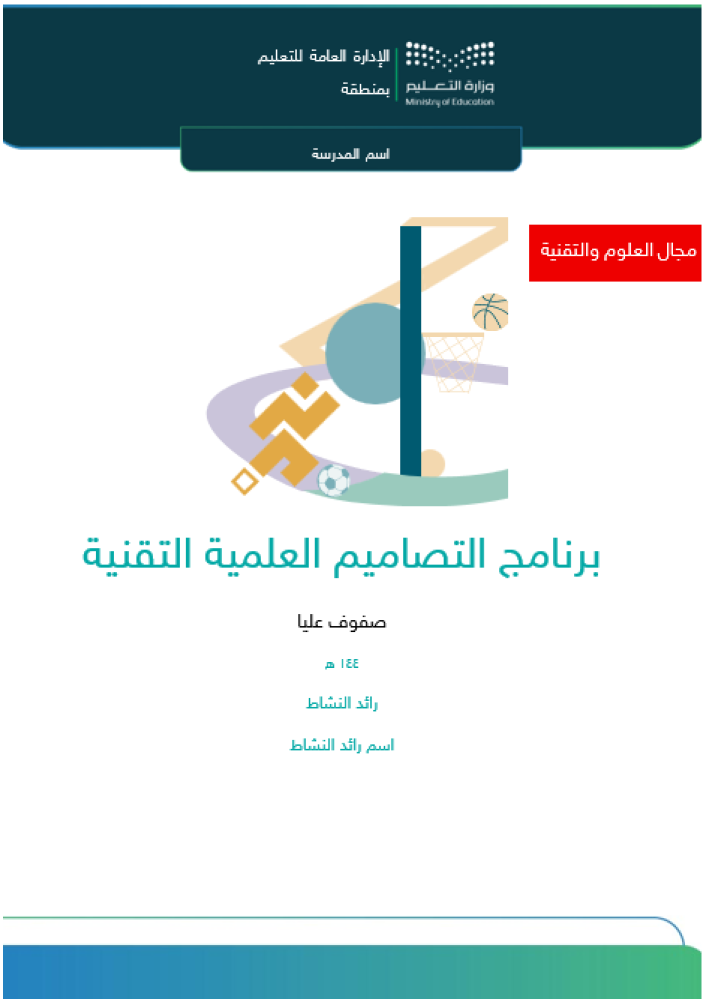 برنامج التصاميم العلمية التقنية  | صفوف عليا