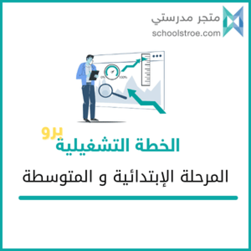 الخطة التشغيلية للمرحلة الابتدائية والمتوسطة
