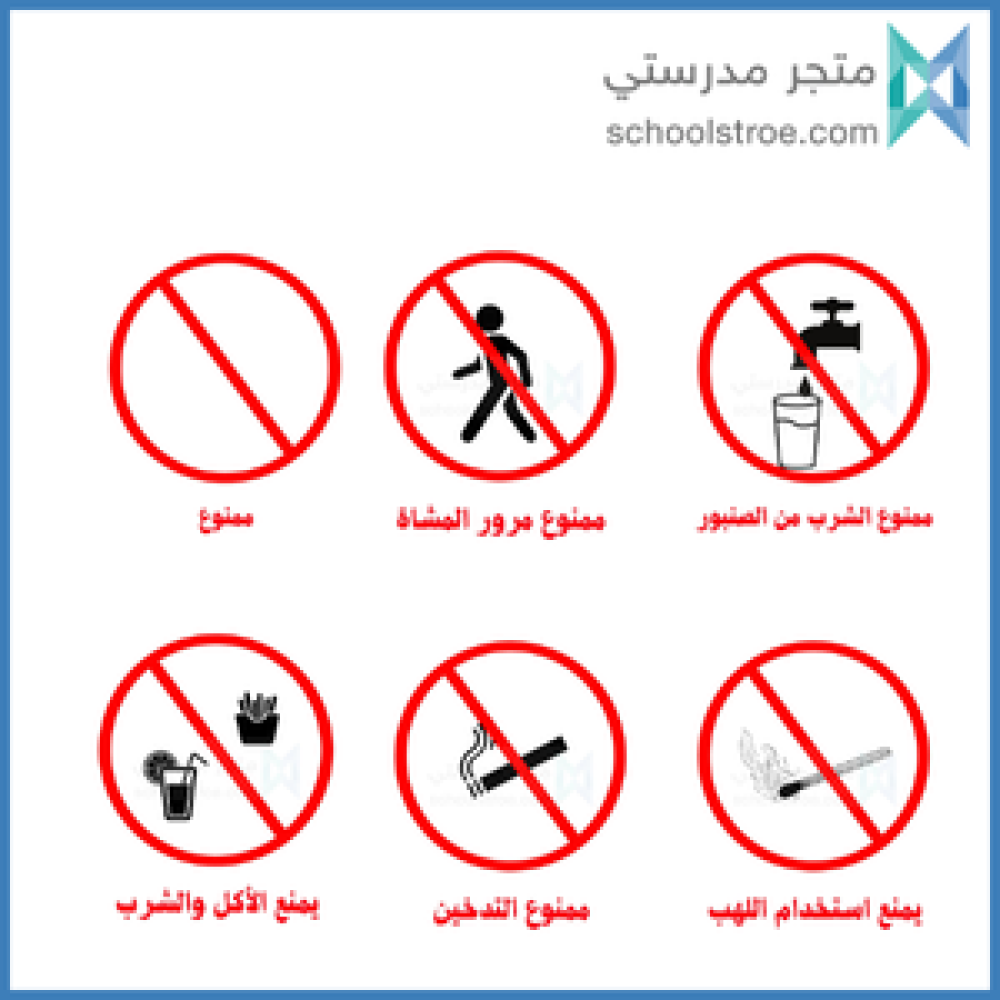 ملصقات السلامة المدرسية | مجموعة 1