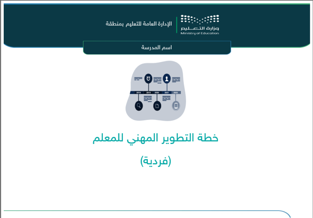 الخطة الفردية للتطوير المهني