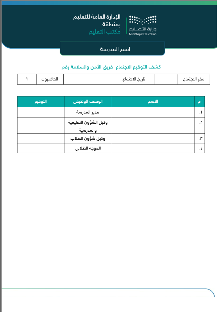 اجتماعات فريق الأمن والسلامة