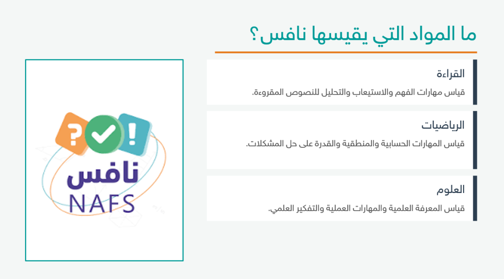 ورشة عمل | التعريف باختبار نافس