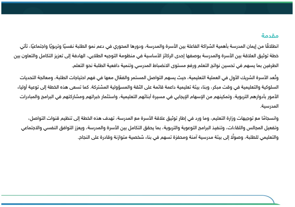 خطة توثيق العلاقة بين الأسرة والمدرسة