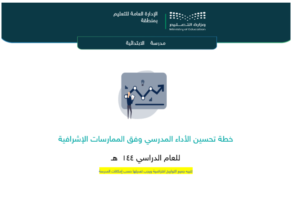‏‏‏‏خطة تحسين مجال التدريس وفق الممارسات الإشرافية - ابتدائي