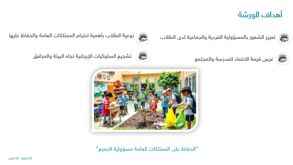 برنامج علاجي لمشكلة إتلاف الممتلكات