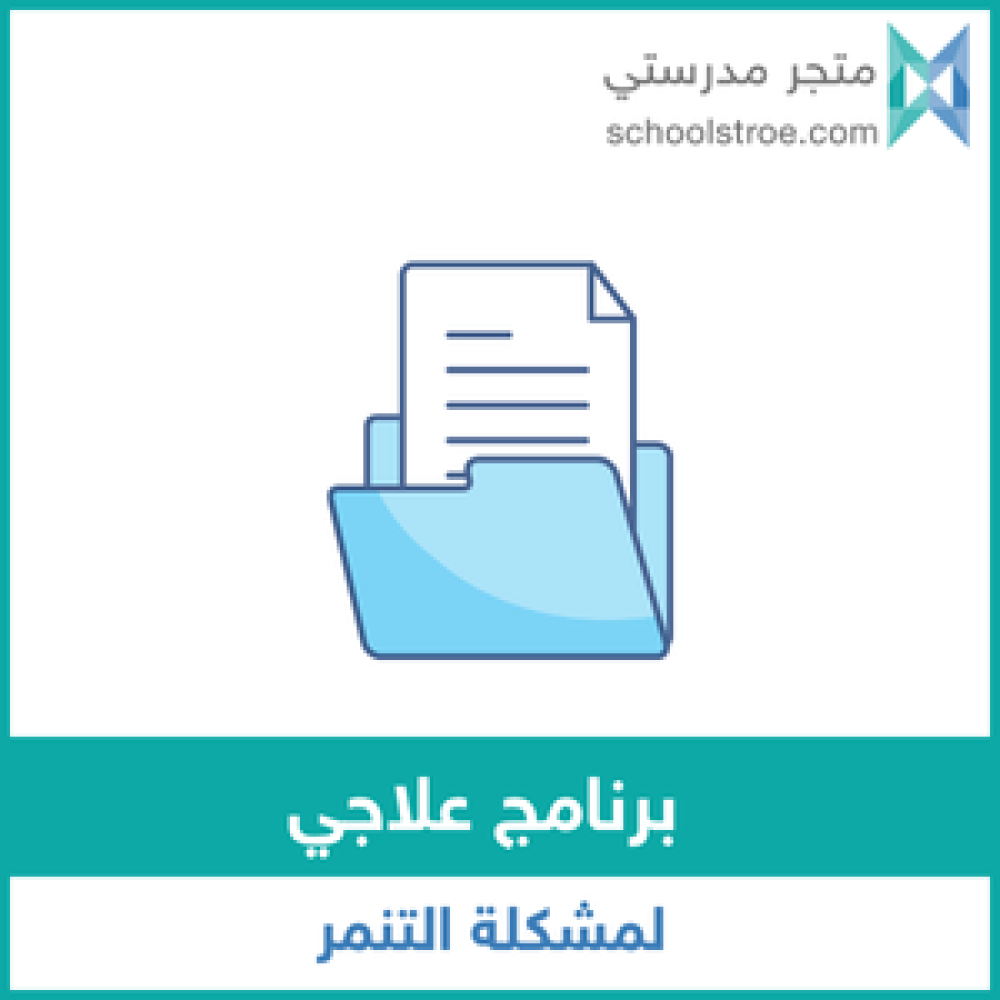 برنامج علاجي لمشكلة التنمر