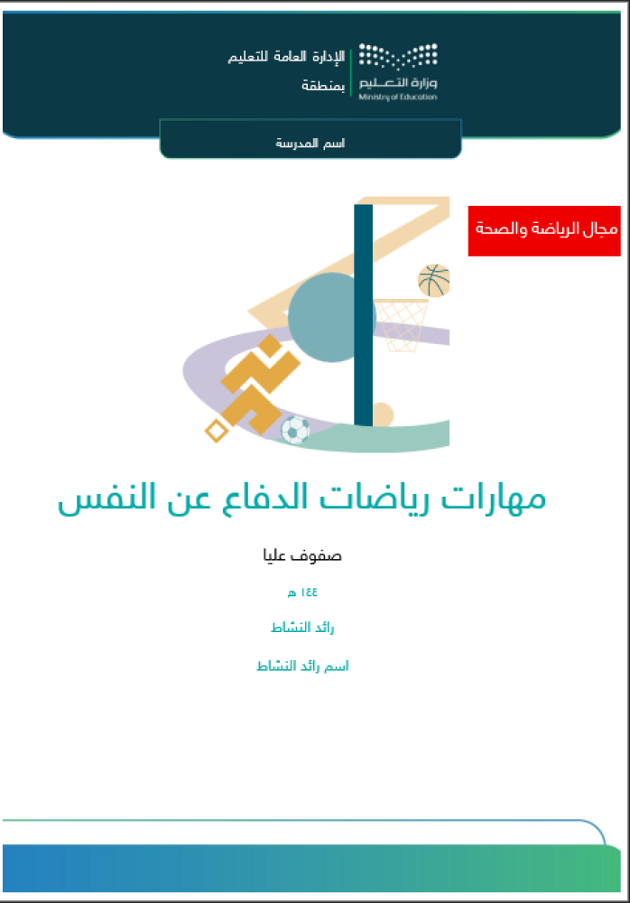 ‏‏مهارات الدفاع عن النفس | صفوف عليا