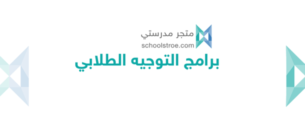 برامج التوجيه الطلابي