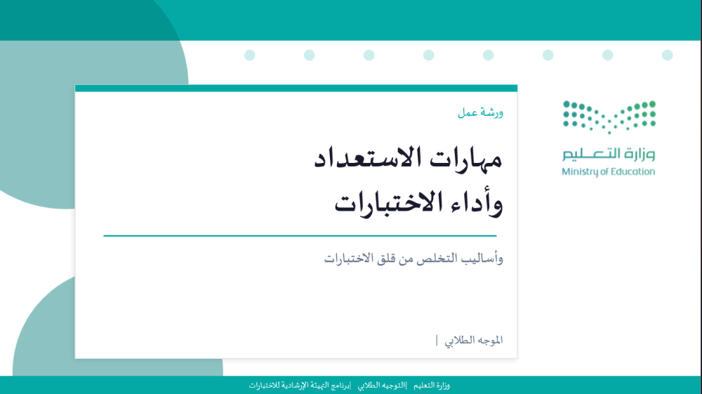 برنامج التهيئة الإرشادية للاختبارات - ثانوي