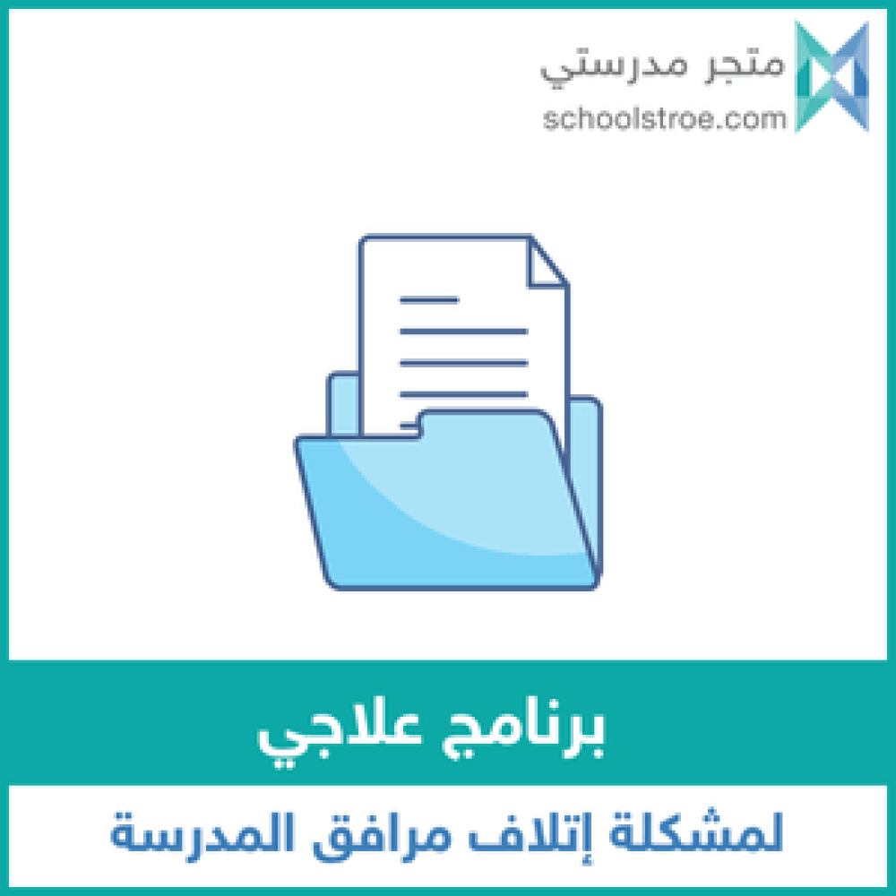 برنامج علاجي لمشكلة إتلاف الممتلكات