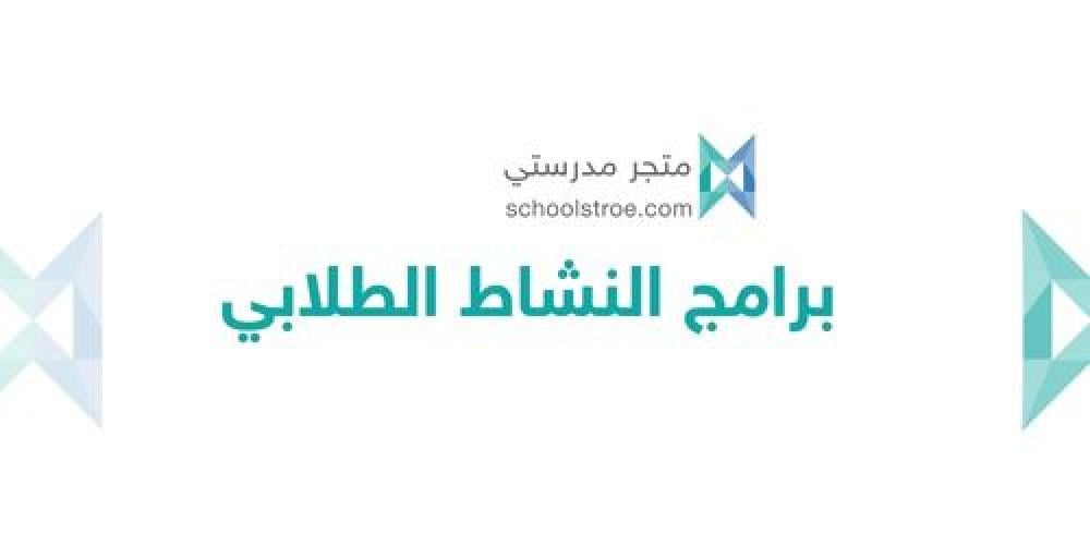 برامج النشاط الطلابي