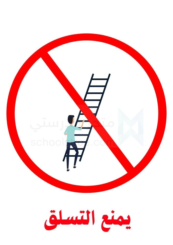 ملصقات السلامة المدرسية | مجموعة 1