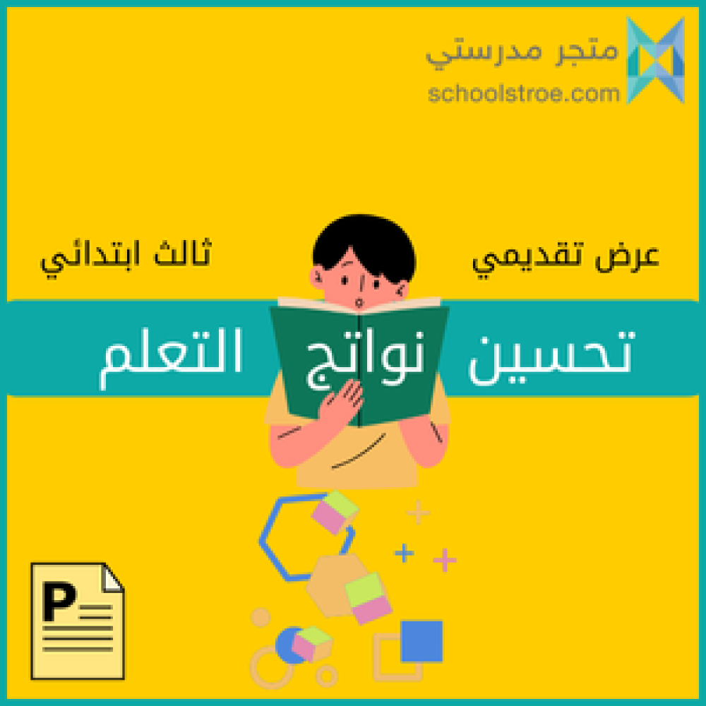 عرض تحسين نواتج التعلم - ثالث ابتدائي
