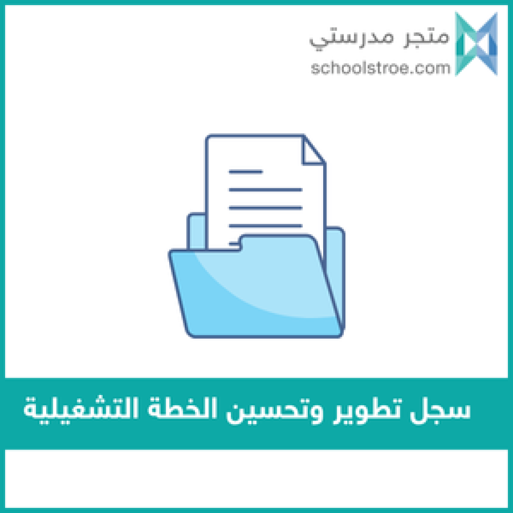 سجل تطوير وتحسين الخطة التشغيلية